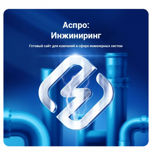 Аспро: Инжиниринг в Тамбове
